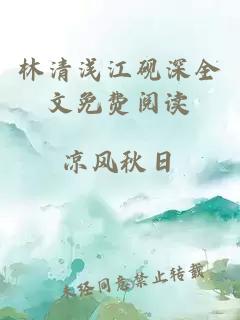 林清浅江砚深全文免费阅读