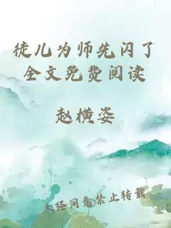 徒儿为师先闪了全文免费阅读