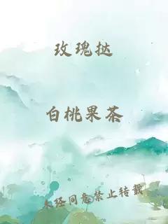 玫瑰挞