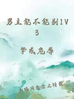 男主能不能别1V3