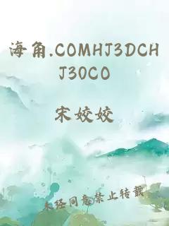 海角.COMHJ3DCHJ30CO