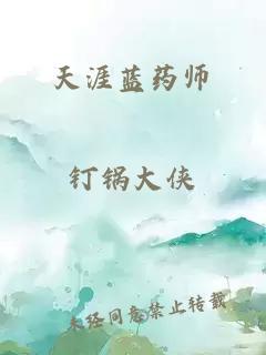 天涯蓝药师