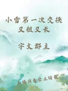 小雪第一次交换又粗又长