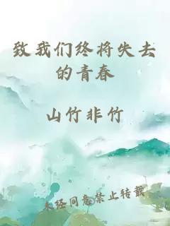 致我们终将失去的青春