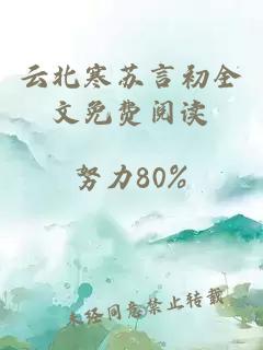 云北寒苏言初全文免费阅读