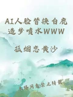 AI人脸替换白鹿造梦喷水WWW