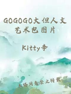 GOGOGO大但人文艺术包图片