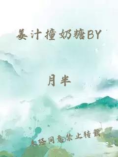 姜汁撞奶糖BY