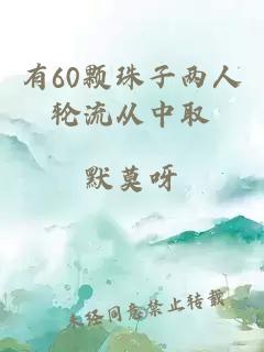 有60颗珠子两人轮流从中取