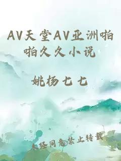 AV天堂AV亚洲啪啪久久小说