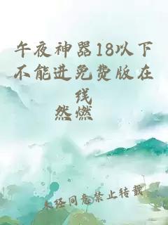 午夜神器18以下不能进免费版在线