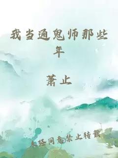 我当通鬼师那些年