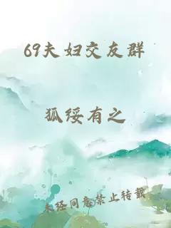 69夫妇交友群