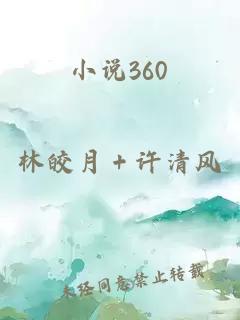 小说360