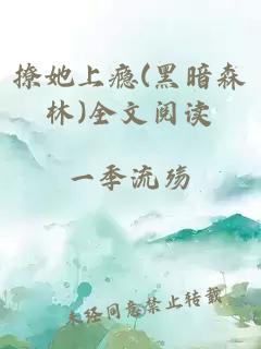 撩她上瘾(黑暗森林)全文阅读