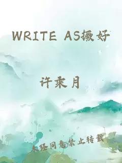 WRITE AS撅好