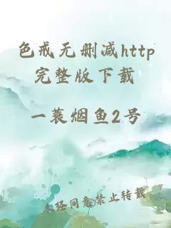 色戒无删减http完整版下载