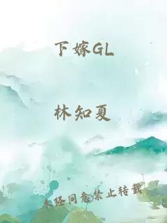 下嫁GL