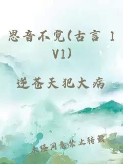 思音不觉(古言 1V1)