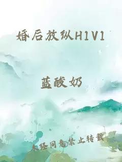 婚后放纵H1V1