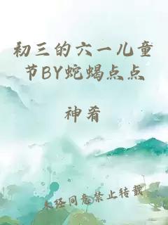 初三的六一儿童节BY蛇蝎点点