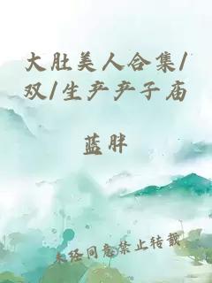 大肚美人合集/双/生产产子庙