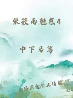 张筱雨魅惑4