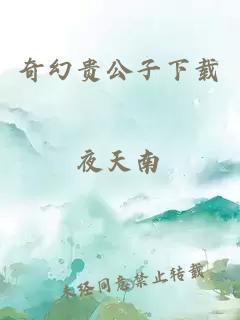 奇幻贵公子下载