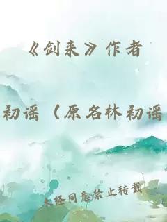 《剑来》作者