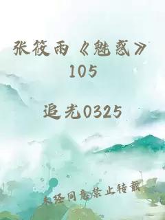 张筱雨《魅惑》105