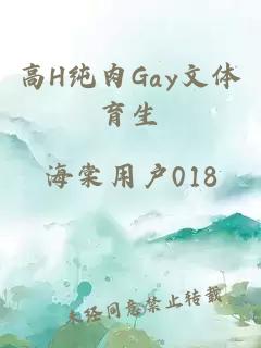 高H纯肉Gay文体育生