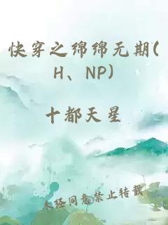 快穿之绵绵无期(H、NP)