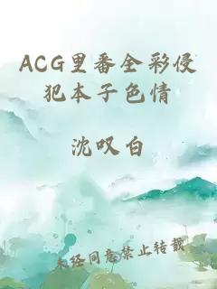 ACG里番全彩侵犯本子色情