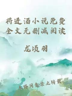 将进酒小说免费全文无删减阅读