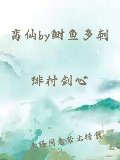 脔仙by鲥鱼多刺