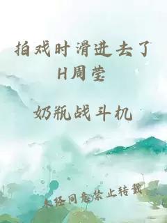 拍戏时滑进去了H周莹