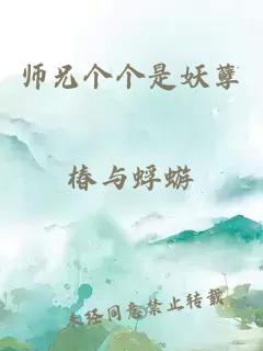 师兄个个是妖孽