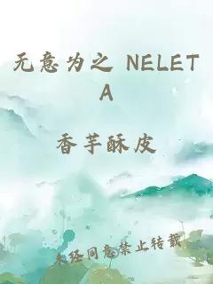 无意为之 NELETA