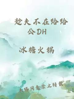 巜趁夫不在给给公DH