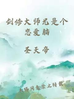 剑修大师兄是个恋爱脑