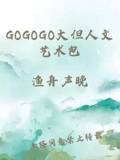 GOGOGO大但人文艺术包