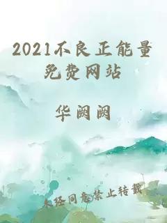 2021不良正能量免费网站