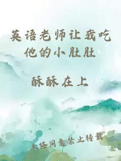 英语老师让我吃他的小肚肚