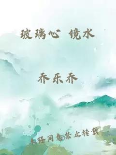 玻璃心 镜水