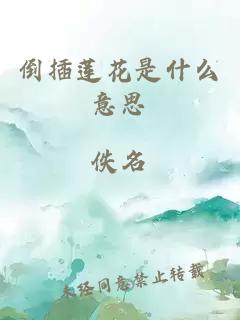 倒插莲花是什么意思