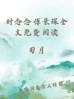 时念念傅景琛全文免费阅读