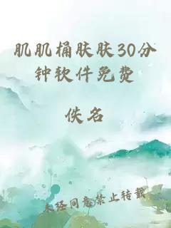 肌肌桶肤肤30分钟软件免费