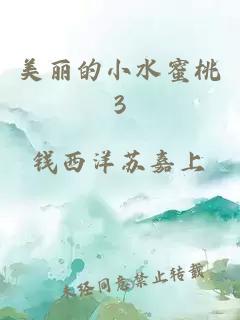 美丽的小水蜜桃3