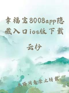 幸福宝8008app隐藏入口ios版下载