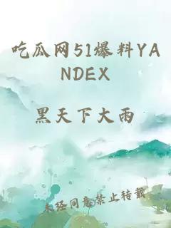 吃瓜网51爆料YANDEX